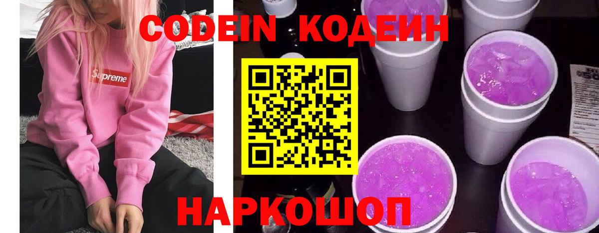 Кировск  Codein Purple Drank  Кодеин Purple Drank  Вход с VPN 